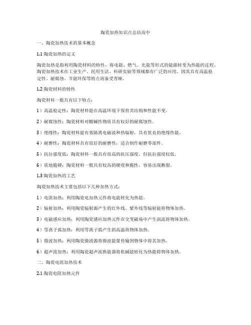 陶瓷加热知识点总结高中