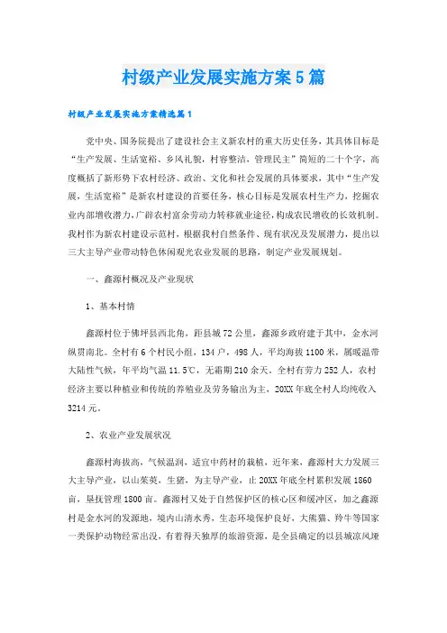 村级产业发展实施方案5篇.doc