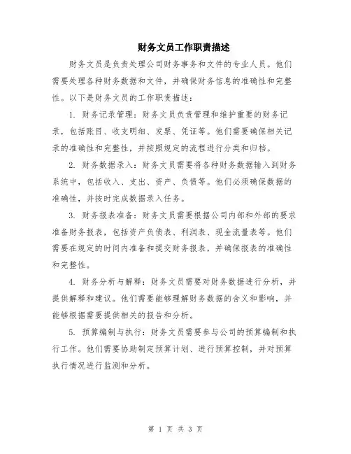 财务文员工作职责描述