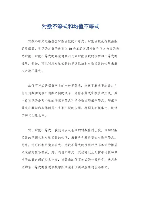 对数不等式和均值不等式