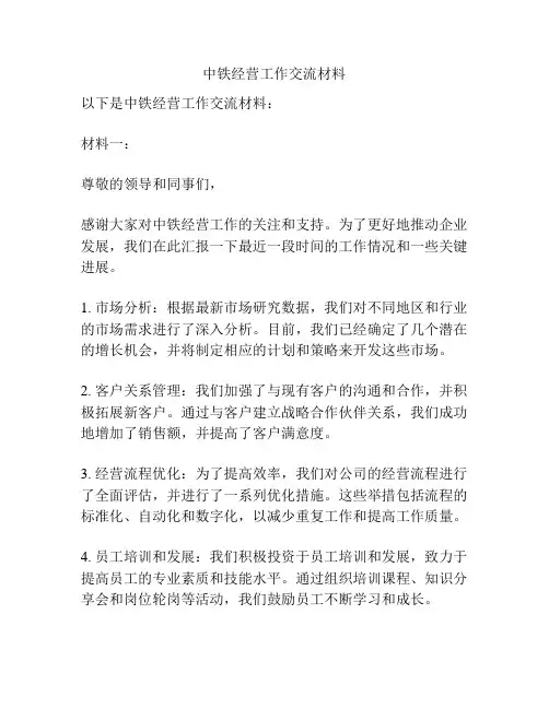 中铁经营工作交流材料