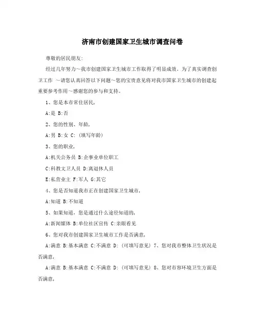 济南市创建国家卫生城市调查问卷
