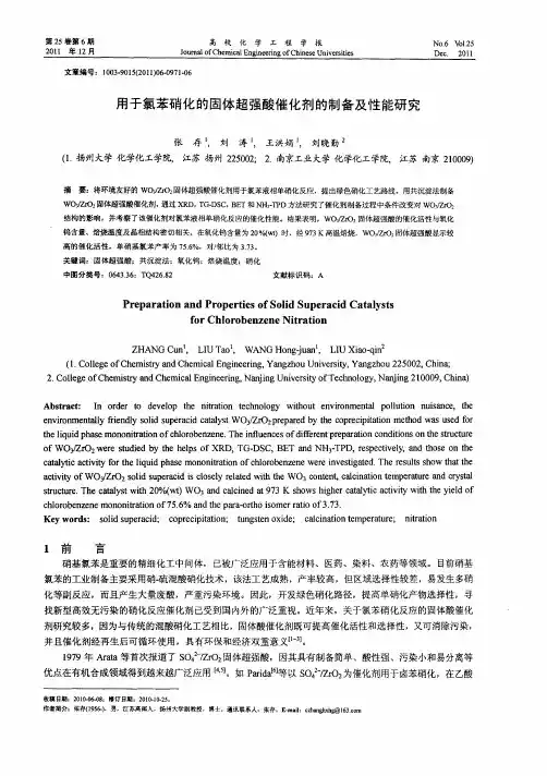 用于氯苯硝化的固体超强酸催化剂的制备及性能研究