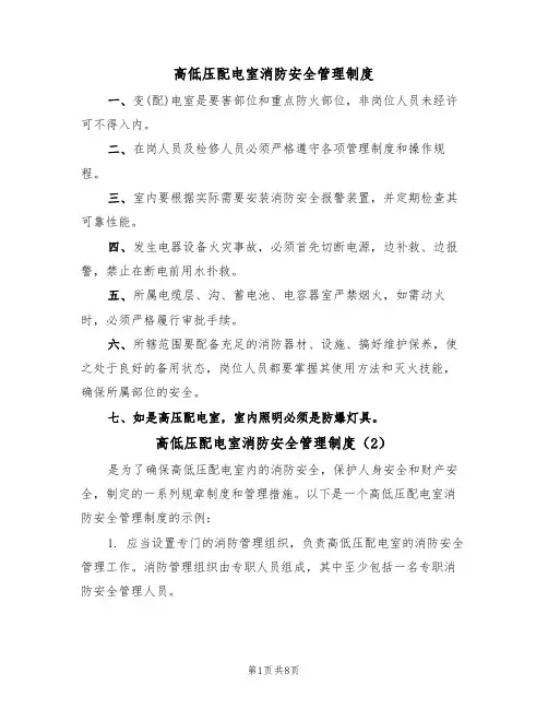 高低压配电室消防安全管理制度(5篇)