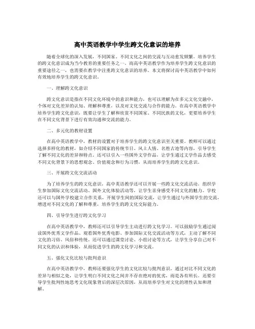 高中英语教学中学生跨文化意识的培养