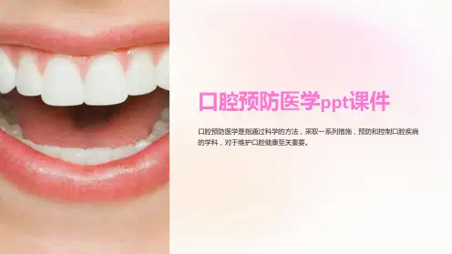 口腔预防医学ppt课件