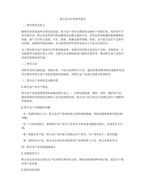 铁合金可行性研究报告