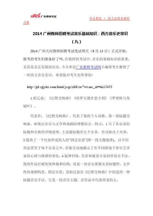 2014广州教师招聘考试音乐基础知识：西方音乐史常识(九)