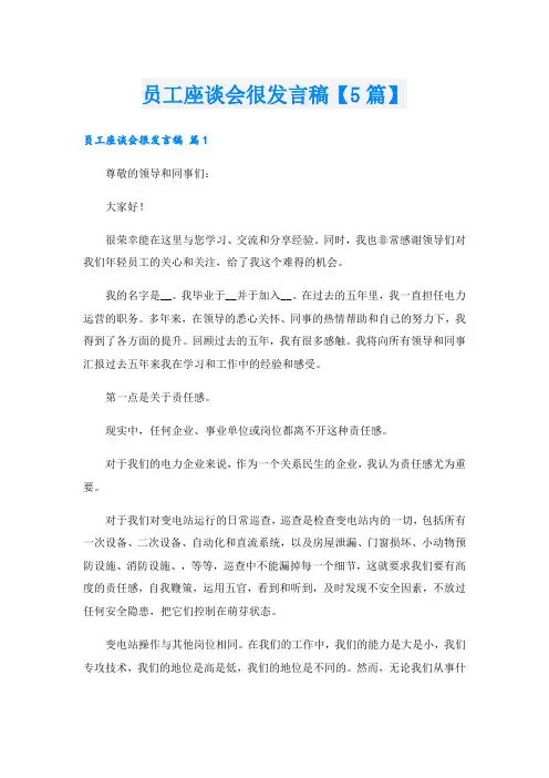 员工座谈会很发言稿【5篇】