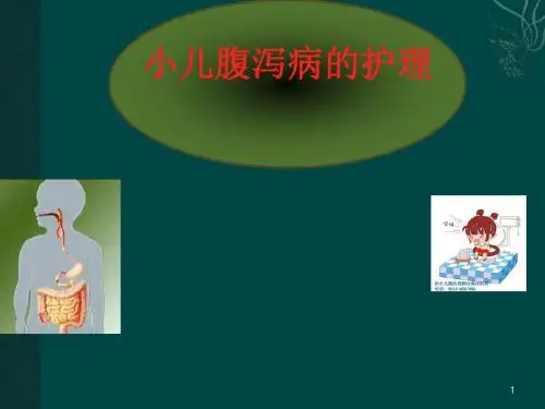 小儿腹泻患儿的护理PPT课件
