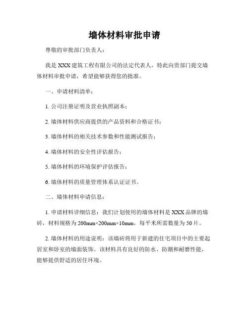 墙体材料审批申请