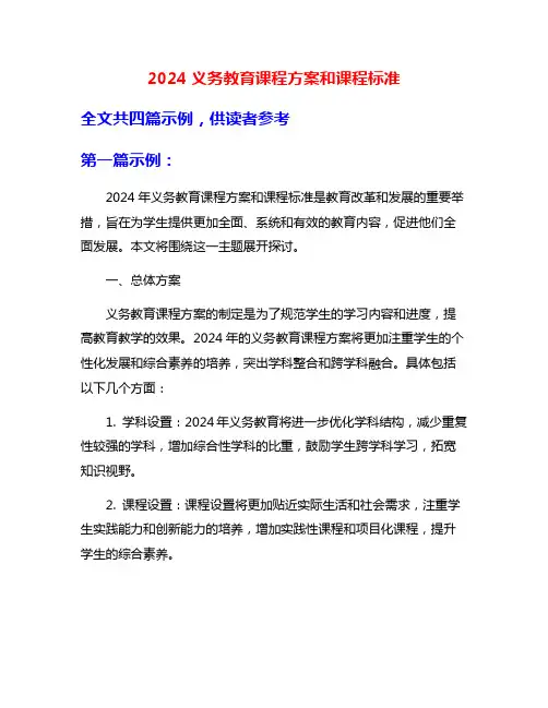 2024义务教育课程方案和课程标准