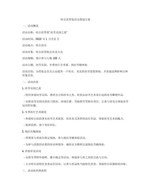 哈尔滨青旅活动策划方案