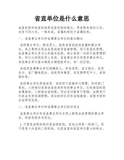 省直单位是什么意思
