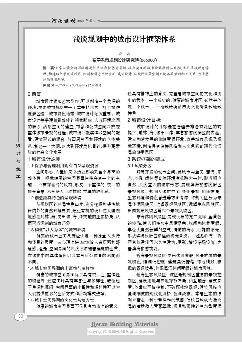 浅谈规划中的城市设计框架体系