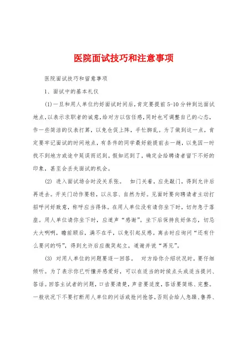 医院面试技巧和注意事项