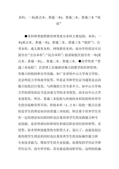 本科：一本(重点本、普通一本)、普通二本、普通三本“统招”