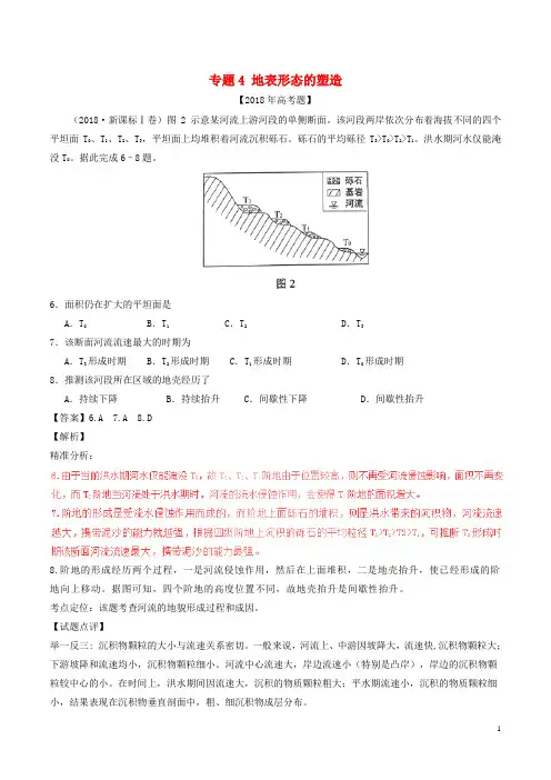 【复习必备】三年高考()高考地理试题分项版解析 专题04 地表形态的塑造(含解析)