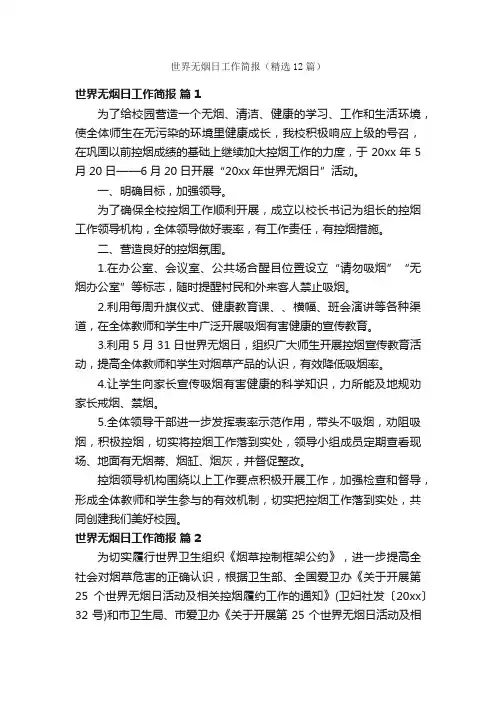 世界无烟日工作简报（精选12篇）