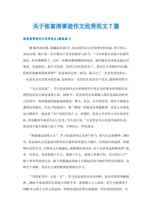 关于张富清事迹作文优秀范文7篇