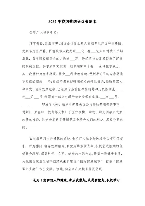 2024年控烟禁烟倡议书范本(3篇)