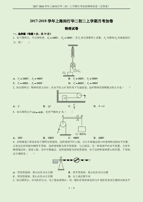 2017-2018学年上海闵行华二初二上学期月考加卷物理试卷(无答案)