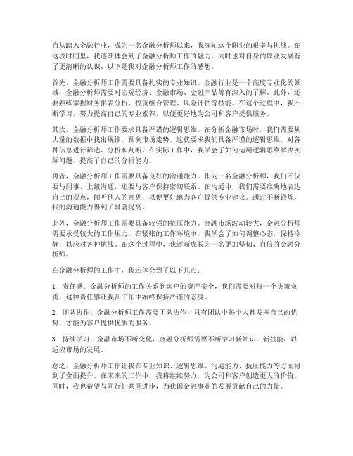 金融分析师工作感想