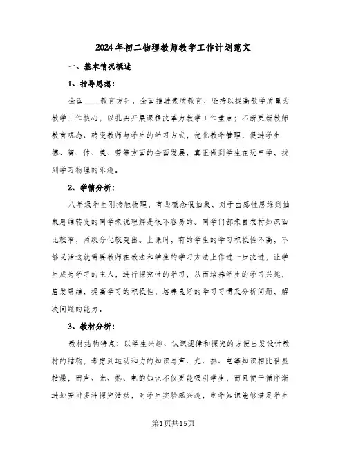 2024年初二物理教师教学工作计划范文(三篇)