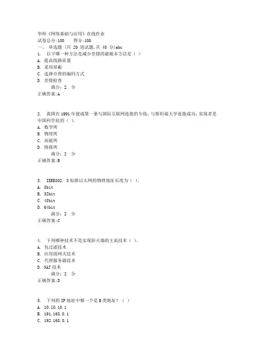 华师《网络基础与应用》在线作业满分答案