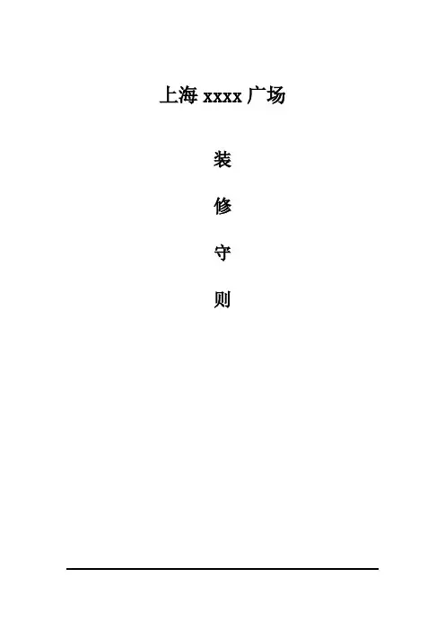 xxx广场装修手册
