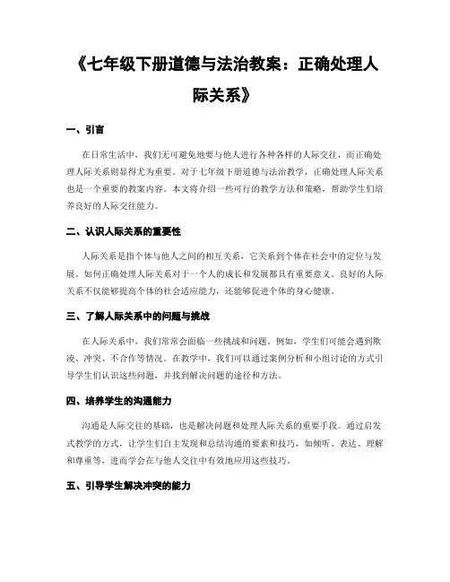 《七年级下册道德与法治教案：正确处理人际关系》