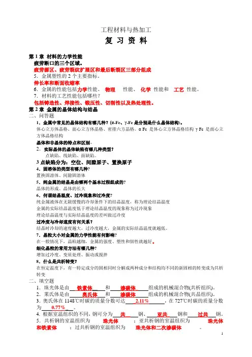 工程材料与热加工复习资料-学生(含部分答案)