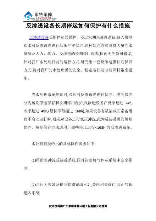 反渗透设备长期停运如何保护有什么措施