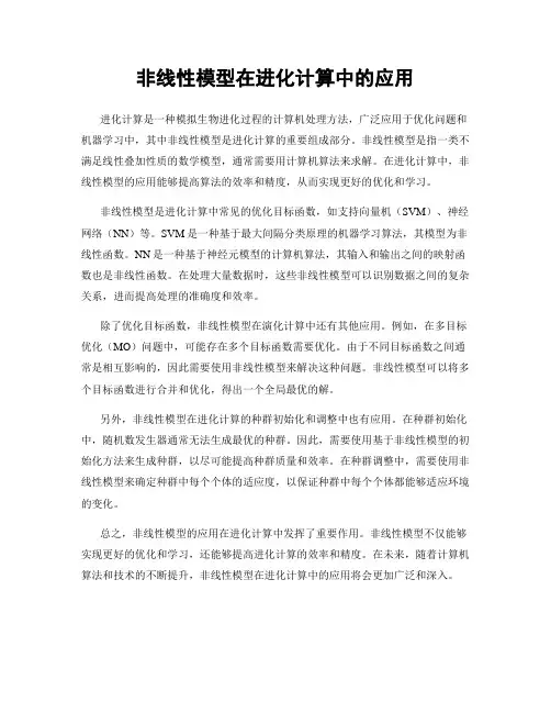 非线性模型在进化计算中的应用