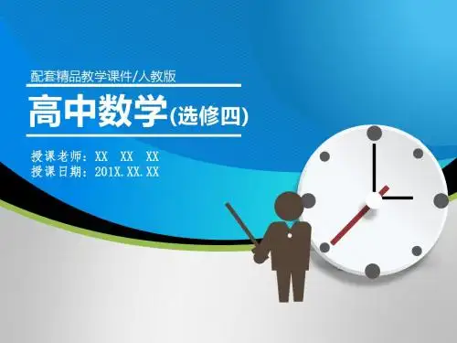 最新高中数学人教版选修4-1精品课件全册课件