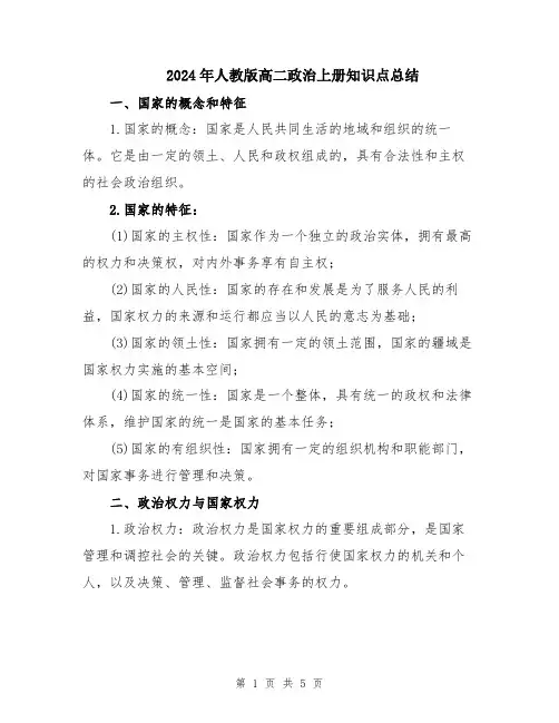 2024年人教版高二政治上册知识点总结