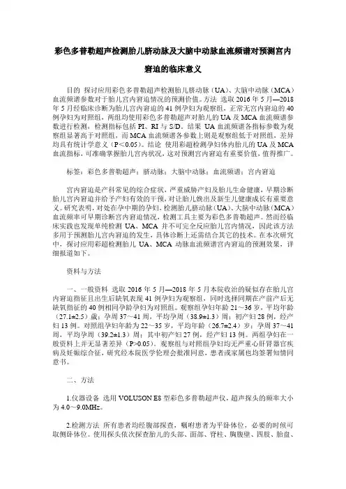 彩色多普勒超声检测胎儿脐动脉及大脑中动脉血流频谱对预测宫内窘