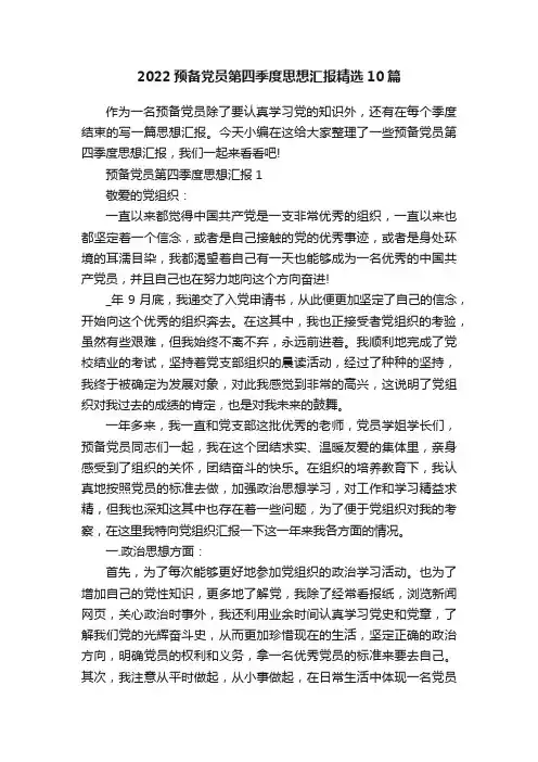 2022预备党员第四季度思想汇报精选10篇