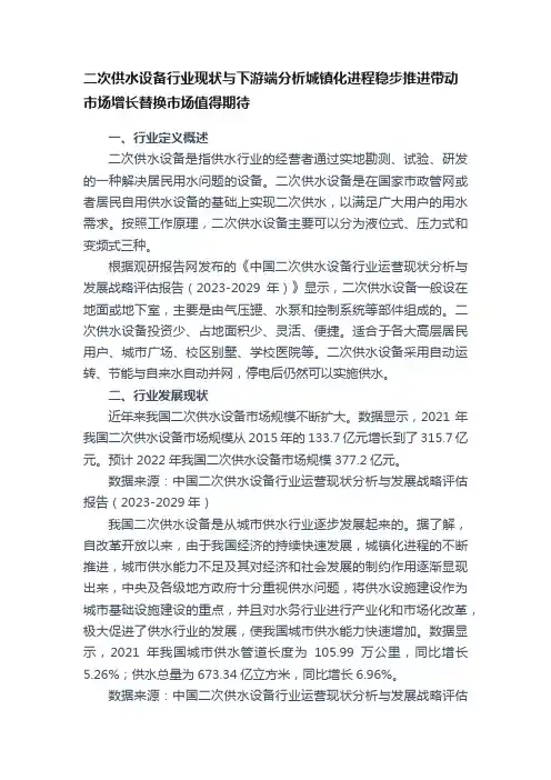 二次供水设备行业现状与下游端分析城镇化进程稳步推进带动市场增长替换市场值得期待