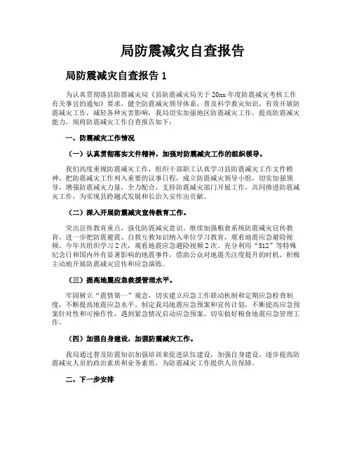 局防震减灾自查报告