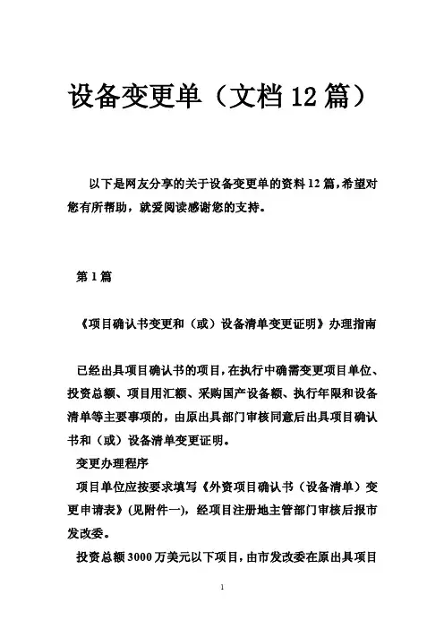 设备变更单（文档12篇）