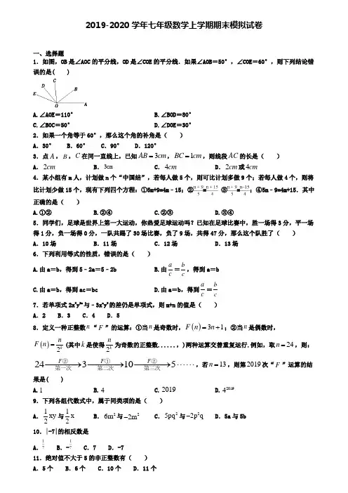 〖精选4套试卷〗银川市名校2020年初一(上)数学期末联考模拟试题