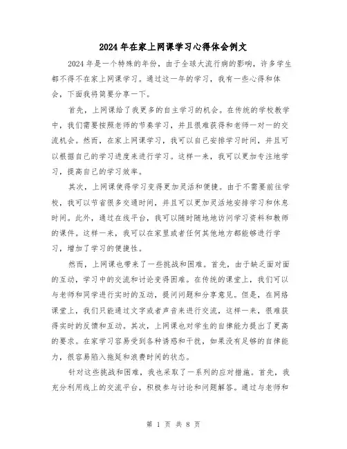 2024年在家上网课学习心得体会例文(4篇)