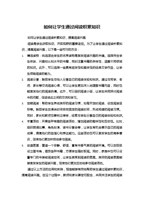 如何让学生通过阅读积累知识 (1)