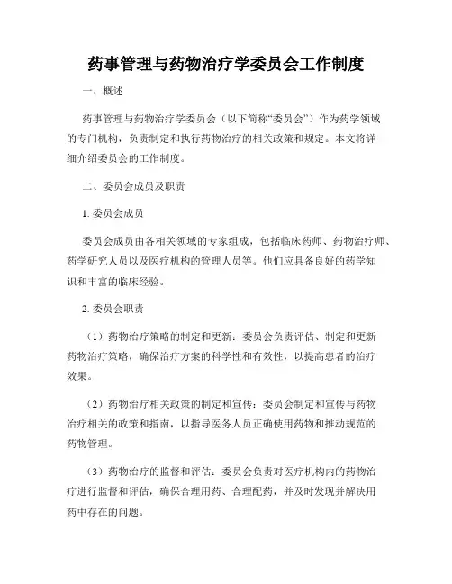 药事管理与药物治疗学委员会工作制度