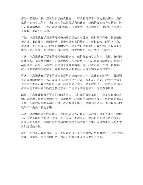 教师休息一天心得体会