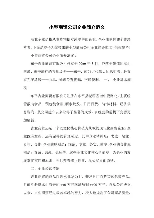 小型商贸公司企业简介范文