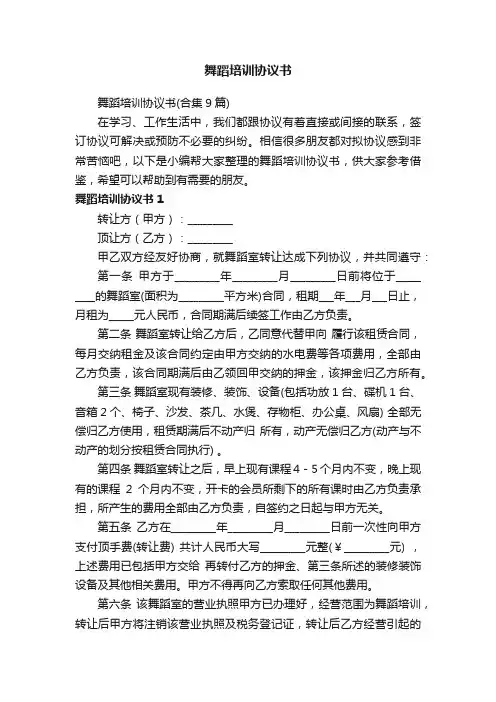 舞蹈培训协议书（合集9篇）