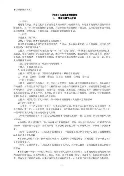 七年级心理健康教育教案【下】