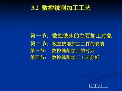 数控铣削加工工艺